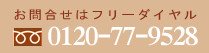 0120-77-9528