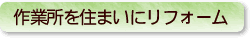 作業所を住まいにリフォーム