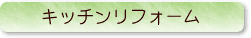 �L�b�`�����t�H�[��