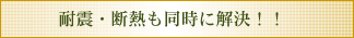 耐震・断熱も同時に解決!!
